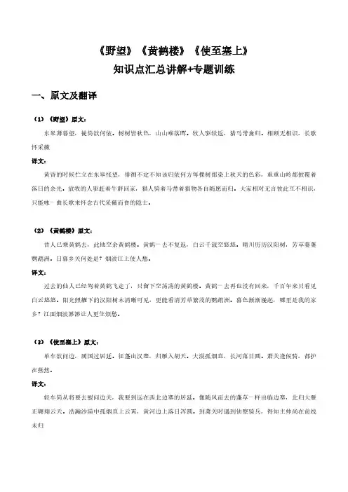 初中语文课内古诗文知识点汇总与专项训练-《野望》《黄鹤楼》《使至塞上》