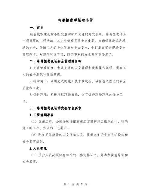 巷道掘进现场安全管（三篇）
