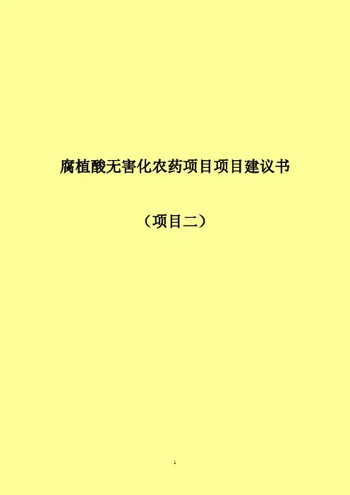 腐植酸农药项目建议书