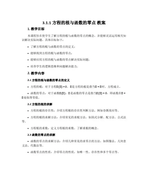 3.1.1方程的根与函数的零点 教案