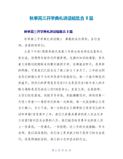 秋季高三开学典礼讲话稿集合3篇