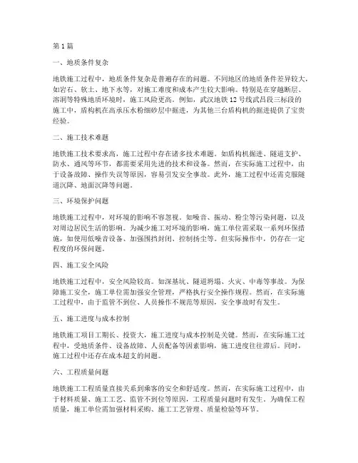 地铁施工工程中的问题(3篇)
