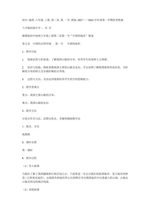 初中地理八年级上册第二章第一节教案