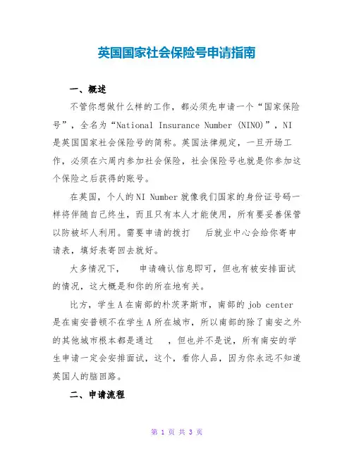 英国国家社会保险号申请指南