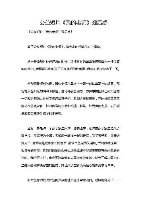 公益短片《我的老师》观后感