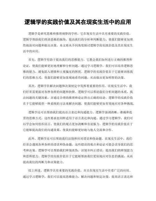逻辑学的实践价值及其在现实生活中的应用