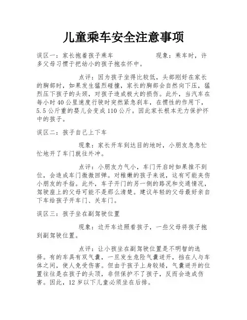 儿童乘车安全注意事项
