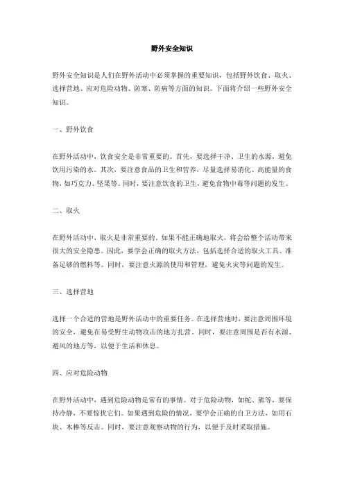 野外安全知识