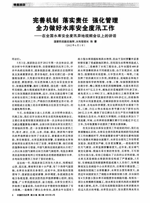 完善机制 落实责任 强化管理 全力做好水库安全度汛工作——在全国水库安全度汛异地视频会议上的讲话