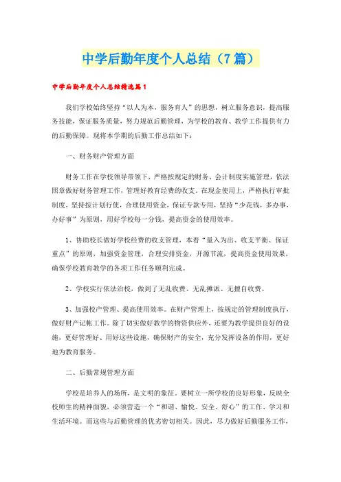 中学后勤年度个人总结(7篇)