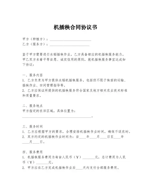 机插秧合同协议书