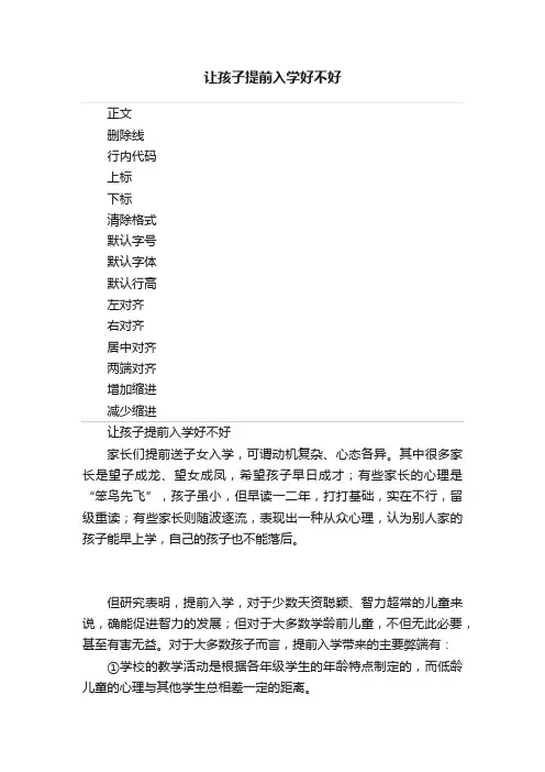 让孩子提前入学好不好
