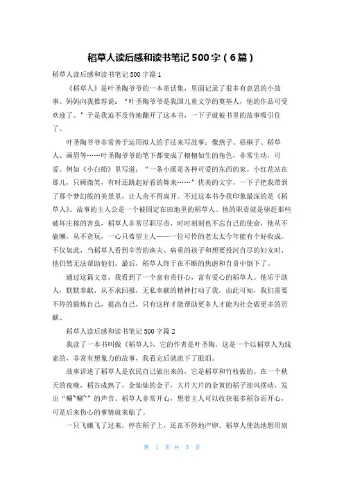 稻草人读后感和读书笔记500字(6篇)