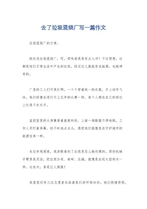 去了垃圾混烧厂写一篇作文