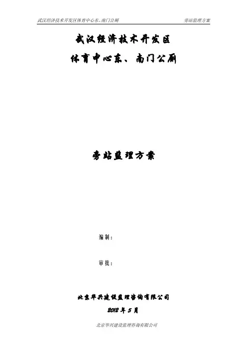 东南门公厕工程旁站监理方案