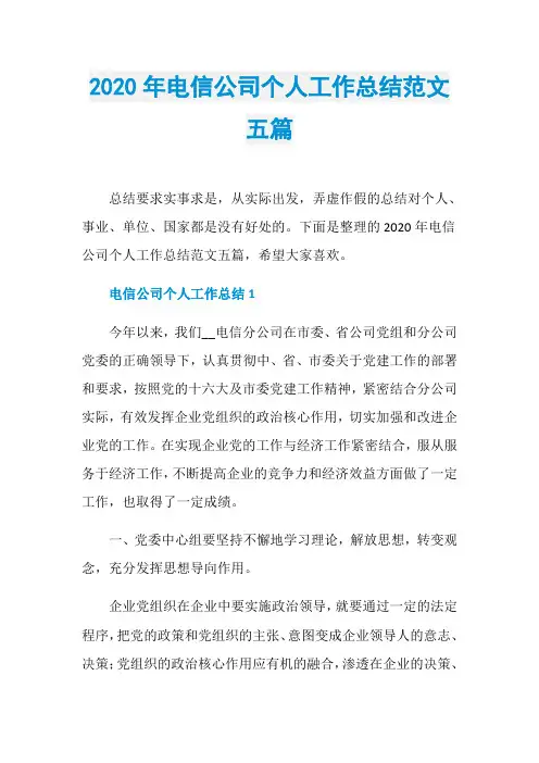 2020年电信公司个人工作总结范文五篇