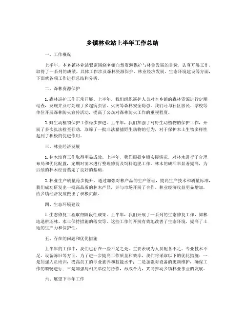 乡镇林业站上半年工作总结