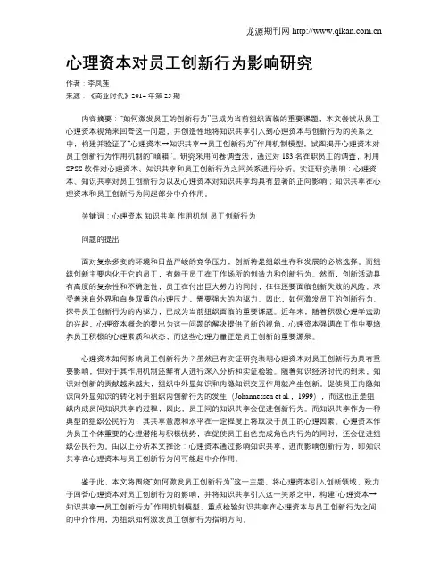 心理资本对员工创新行为影响研究