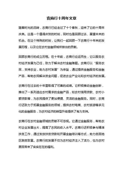 农商行十周年文章