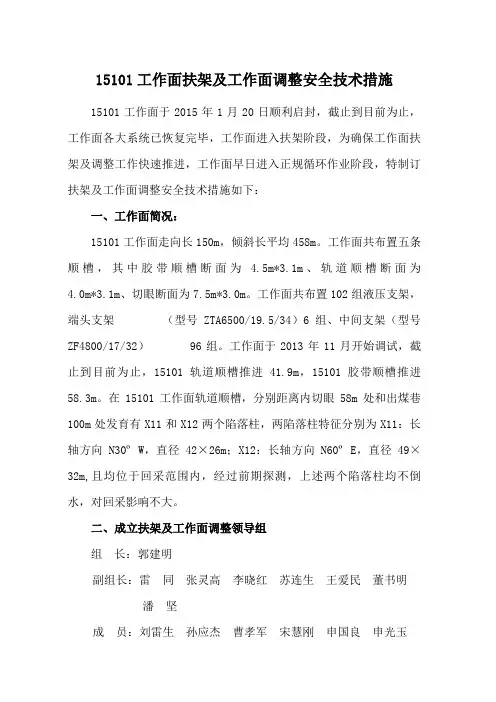 工作面扶架及回采调整安全技术措施