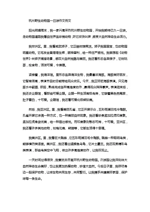 杭州野生动物园一日游作文例文