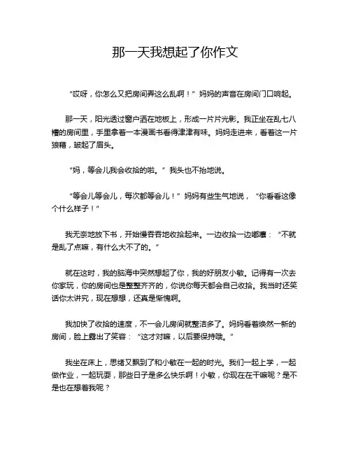 那一天我想起了你作文