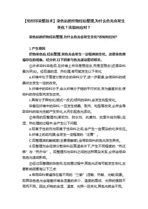 【纺织印染整技术】染色后的织物经后整理,为什么色光会发生变化？该如何应对？