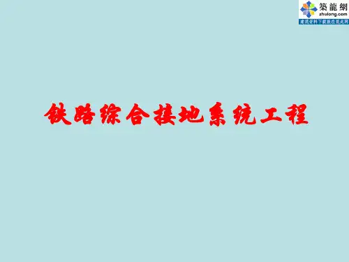 铁路综合接地系统工程教程