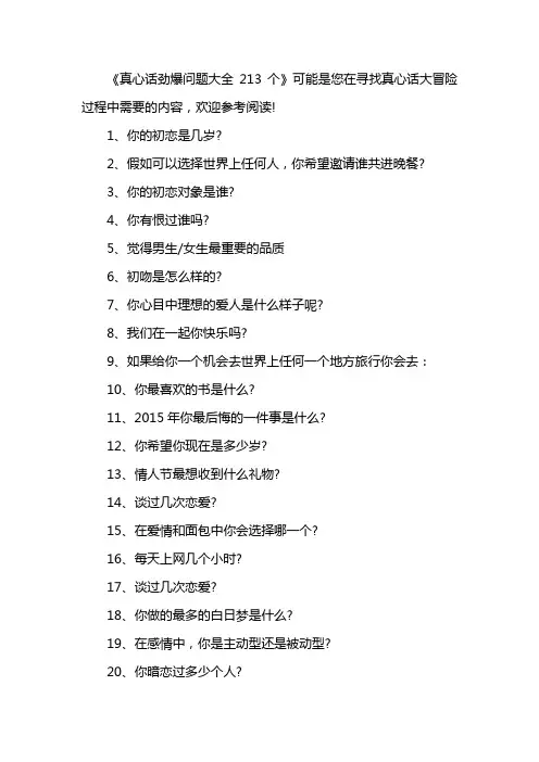 真心话劲爆问题大全213个