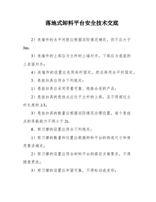 落地式卸料平台安全技术交底