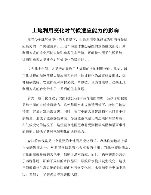 土地利用变化对气候适应能力的影响