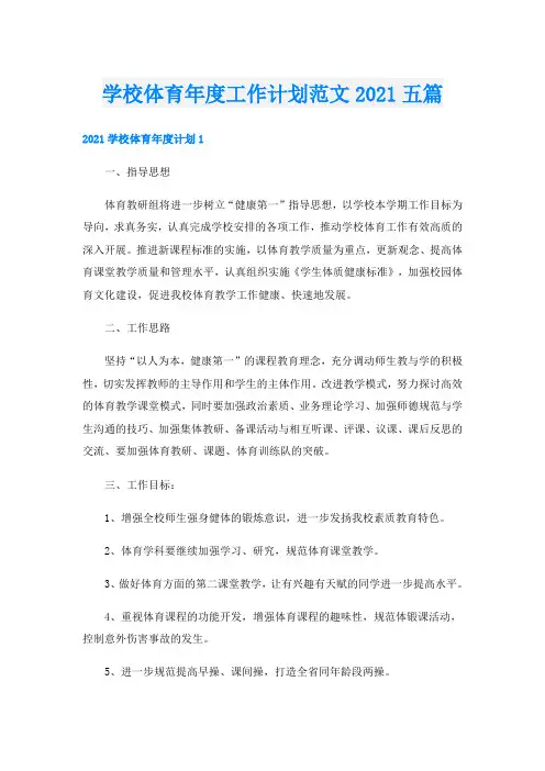 学校体育年度工作计划范文五篇