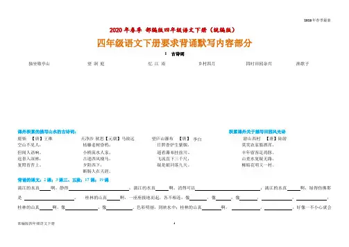 部编版四年级下册语文要求背诵默写内容部分资料(Word打印版)