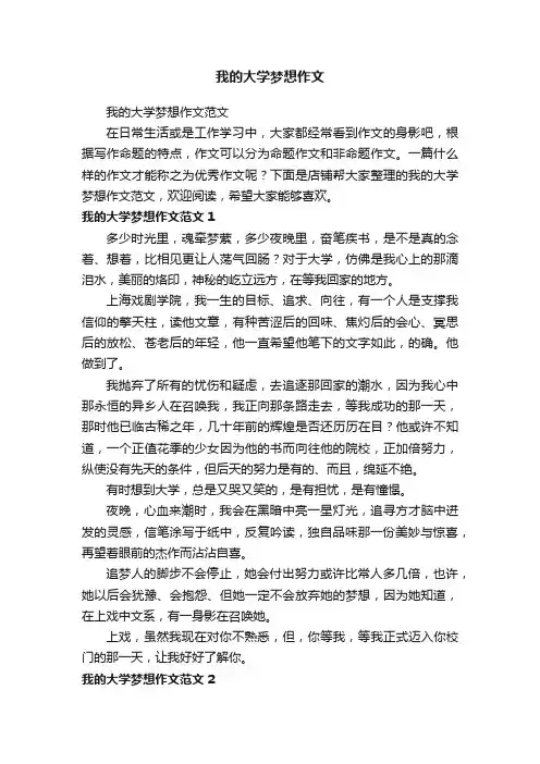 我的大学梦想作文