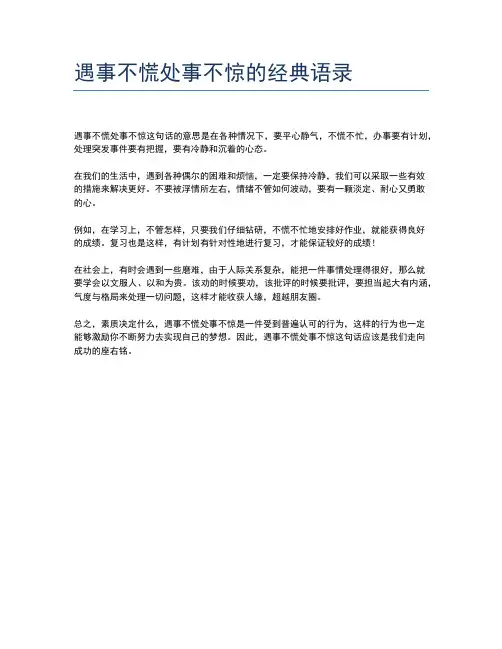 遇事不慌处事不惊的经典语录