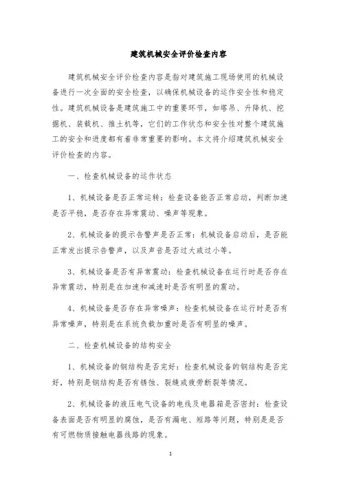 建筑机械安全评价检查内容