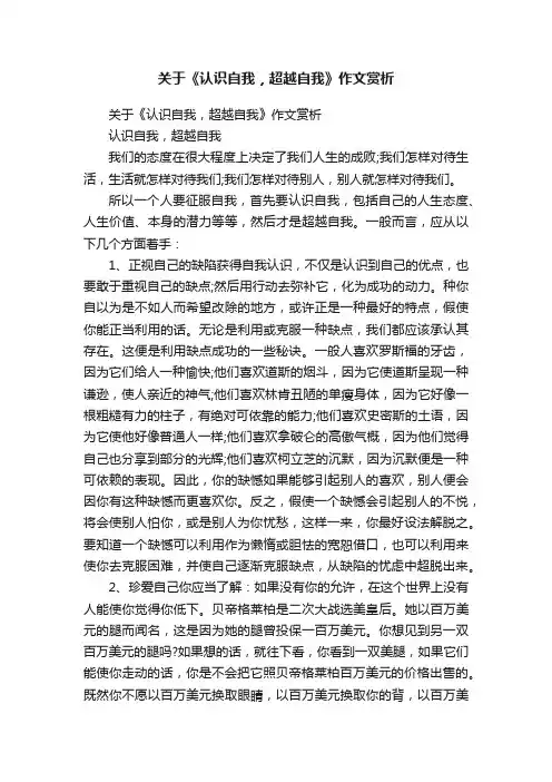 关于《认识自我，超越自我》作文赏析
