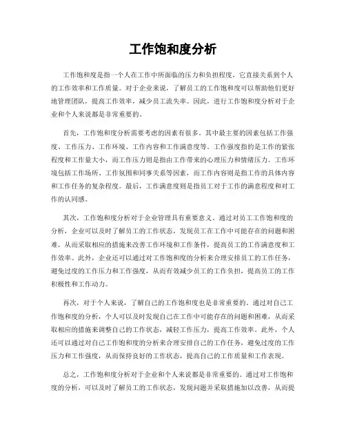 工作饱和度分析