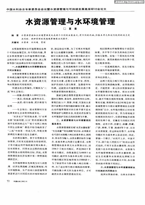 水资源管理与水环境管理