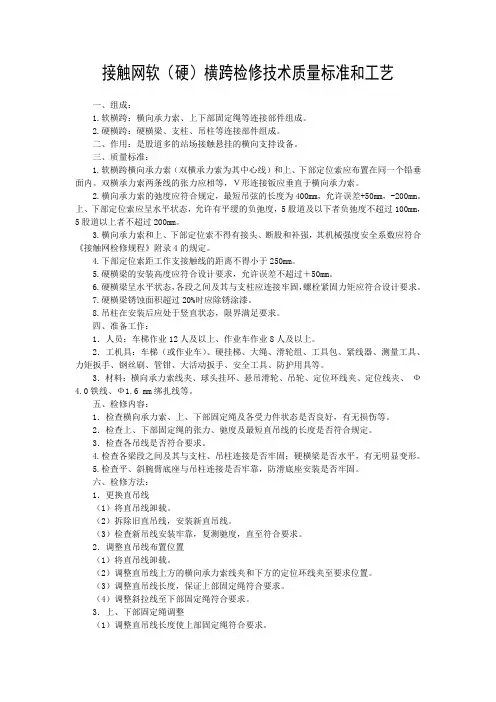 接触网软(硬)横跨检修技术质量标准和工艺