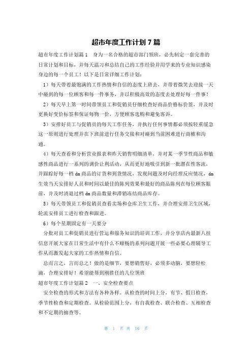 超市年度工作计划7篇