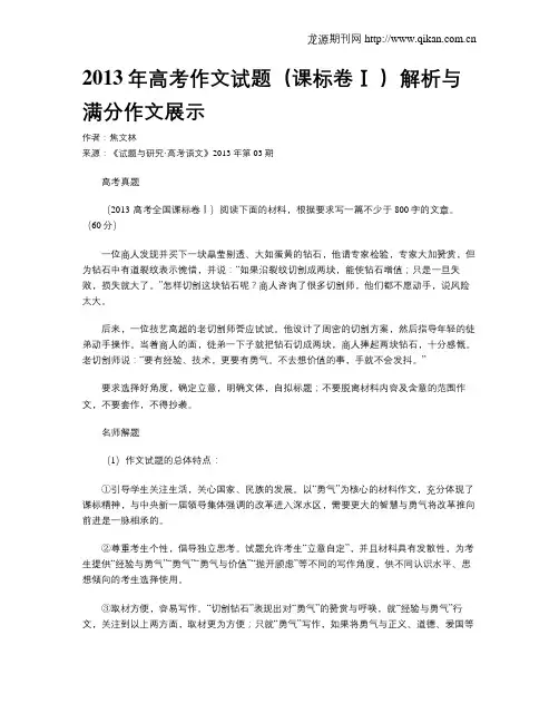2013年高考作文试题(课标卷Ⅰ )解析与满分作文展示