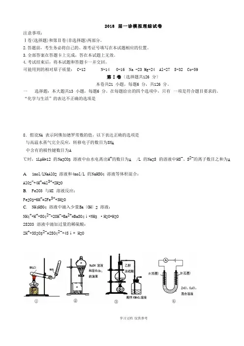 四川省成都市第七中学2018届高三一诊模拟理科综合化学试题(word版附答案)