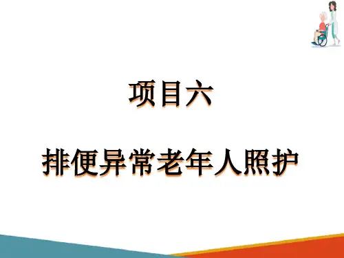 排便异常老年人照护—便秘老年人照护
