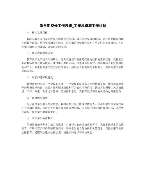 新学期校长工作思路_工作思路和工作计划