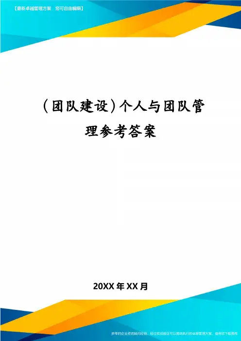 （团队建设）个人与团队管理参考答案