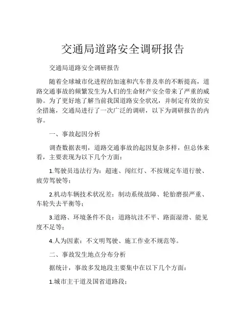 交通局道路安全调研报告
