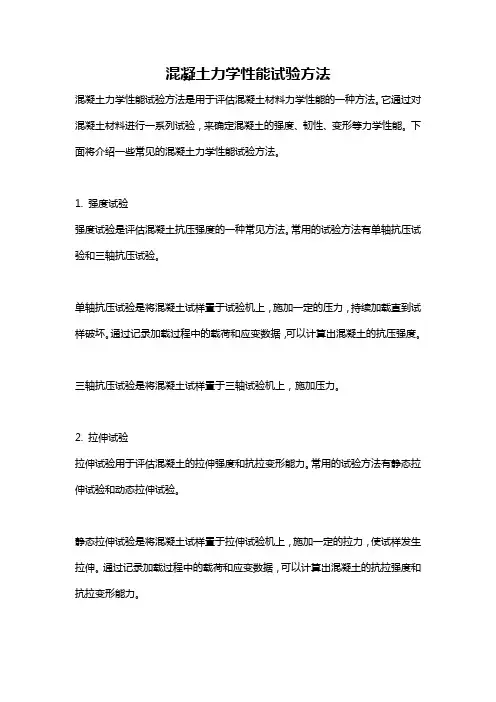 混凝土力学性能试验方法