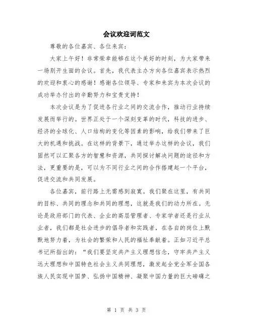 会议欢迎词范文