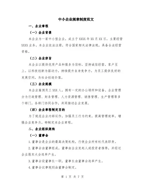 中小企业规章制度范文（二篇）
